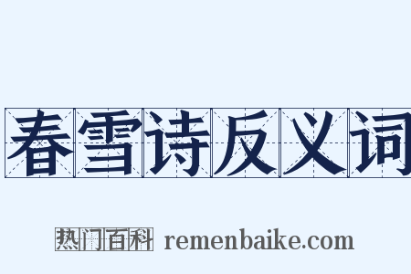 春雪诗反义词是什么意思的图片